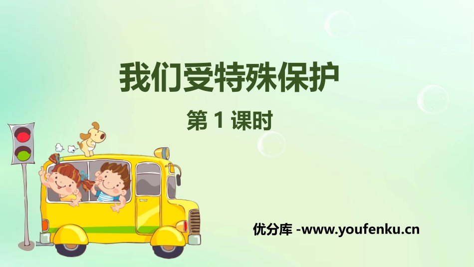 《我们受特殊保护》PPT(第1课时)PPT课件[六年级道德与法治]_第1页