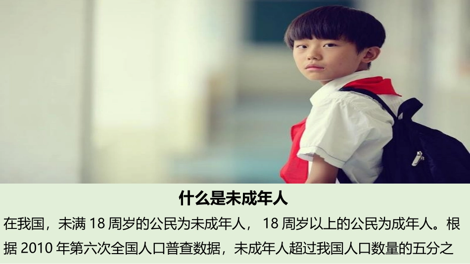《我们受特殊保护》PPT(第1课时)PPT课件[六年级道德与法治]_第3页