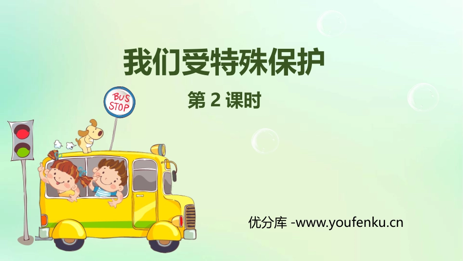 《我们受特殊保护》PPT(第2课时)PPT课件[六年级道德与法治]_第1页