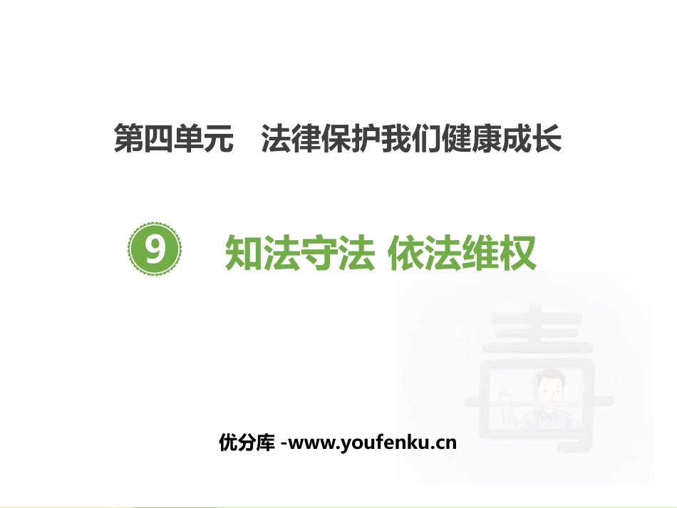 《知法守法 依XXX》PPT课件[六年级道德与法治上册]_第1页