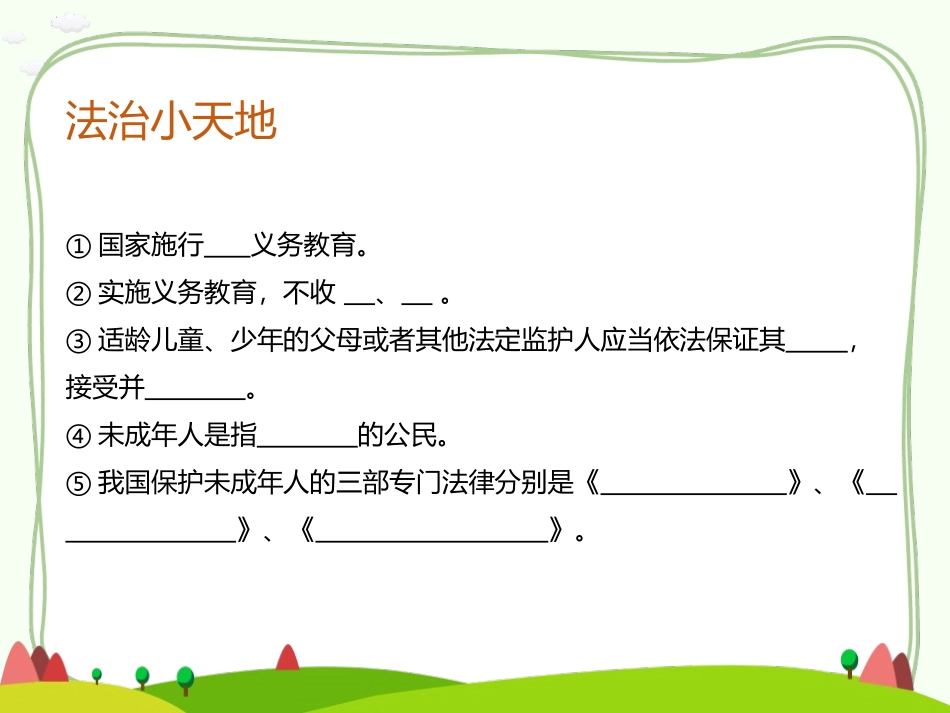 《知法守法 依XXX》PPT课件[六年级道德与法治上册]_第2页