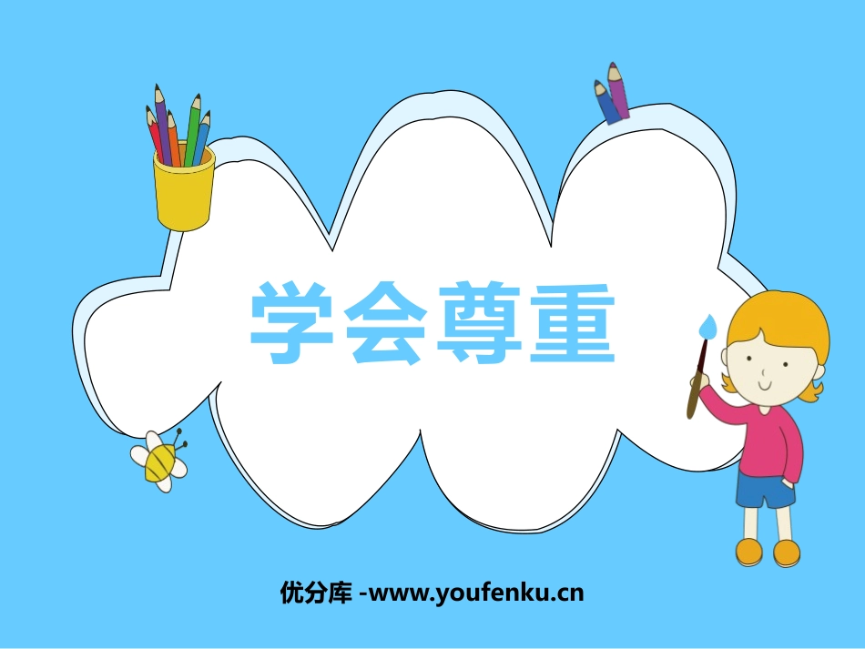 《学会尊重》PPT课件[六年级道德与法治下册]_第1页