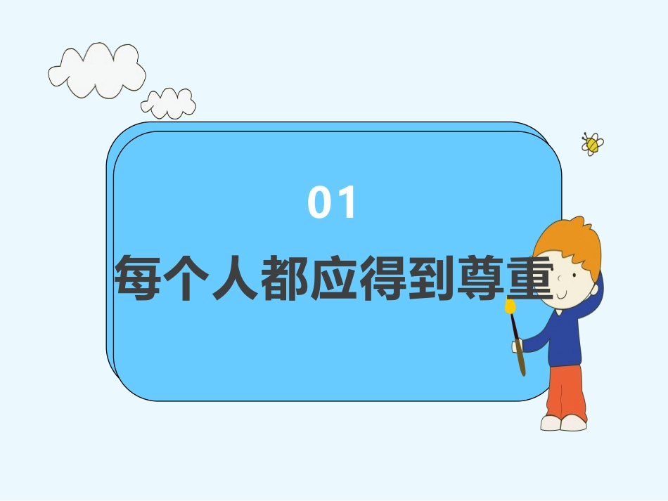 《学会尊重》PPT课件[六年级道德与法治下册]_第3页