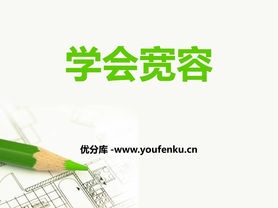《学会宽容》PPT课件[六年级道德与法治下册]_第1页