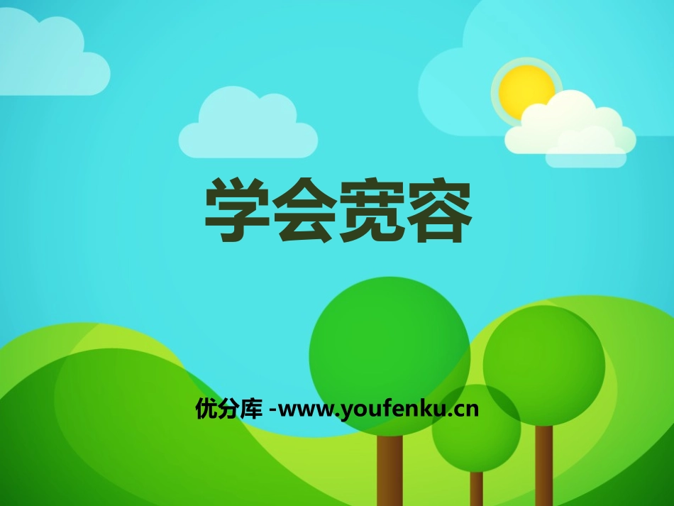 《学会宽容》PPT教学课件[六年级道德与法治下册]_第1页
