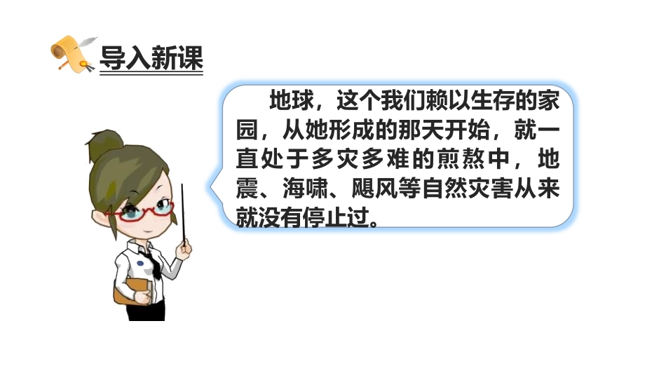 《应对自然灾害》PPT课件(第1课时)[六年级道德与法治]_第2页