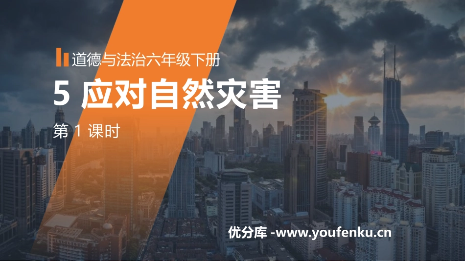 《应对自然灾害》PPT(第1课时)PPT课件[六年级道德与法治]_第1页
