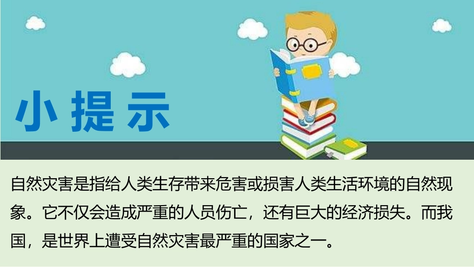 《应对自然灾害》PPT(第1课时)PPT课件[六年级道德与法治]_第3页