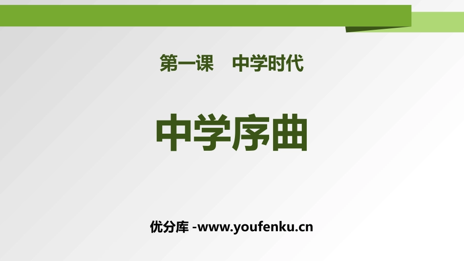 《中学序曲》PPT课件[七年级道德与法治上册]_第1页