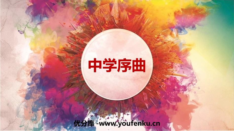 《中学序曲》PPT免费课件[七年级道德与法治上册]_第1页