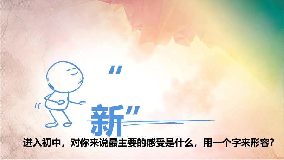 《中学序曲》PPT免费课件[七年级道德与法治上册]_第3页