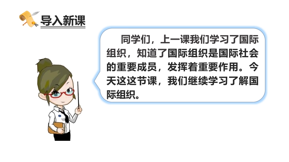 《日益重要的国际组织》PPT(第2课时)PPT课件_第2页