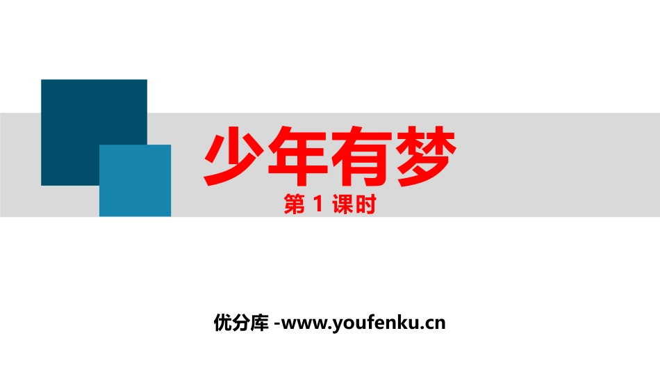 《少年有梦》PPT教学课件(第1课时)[七年级道德与法治]_第1页
