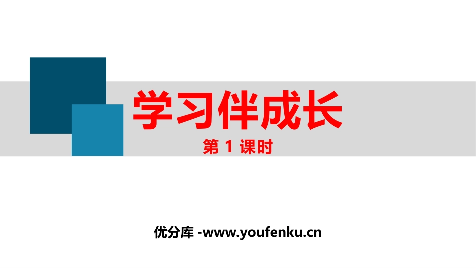 《学习伴成长》PPT教学课件(第1课时)[七年级道德与法治]_第1页