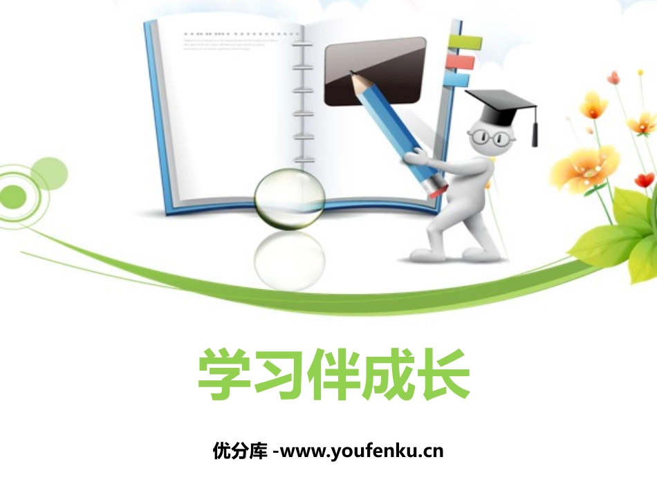 《学习伴成长》PPT免费课件[七年级道德与法治上册]_第1页