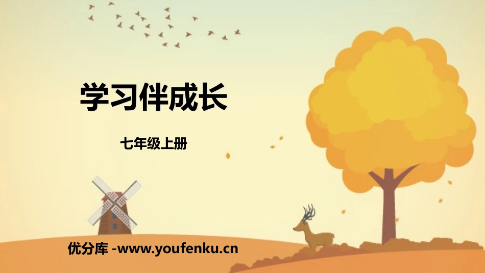 《学习伴成长》PPT课件[七年级道德与法治上册]_第1页