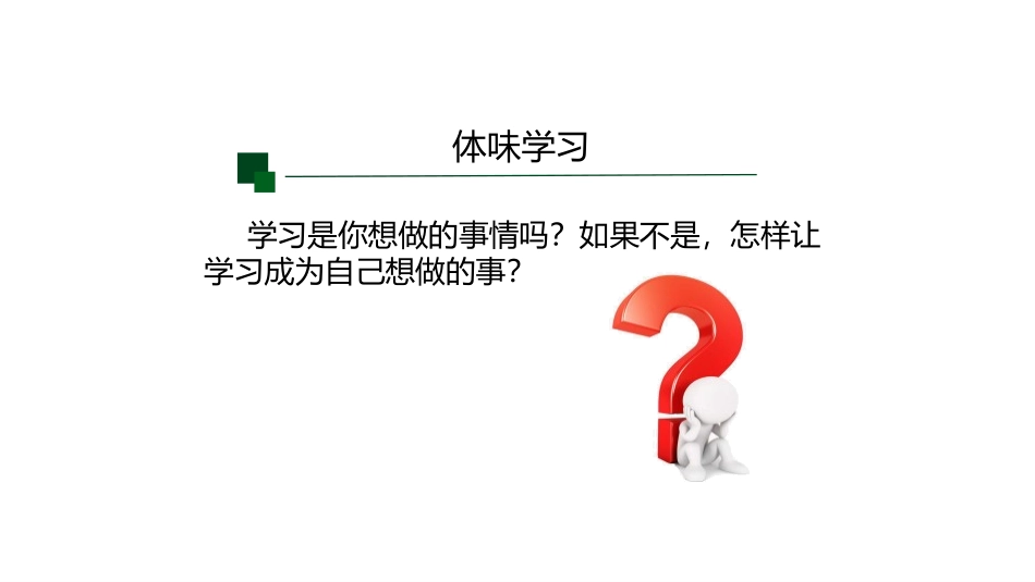 《享受学习》PPT教学课件[七年级道德与法治上册]_第3页