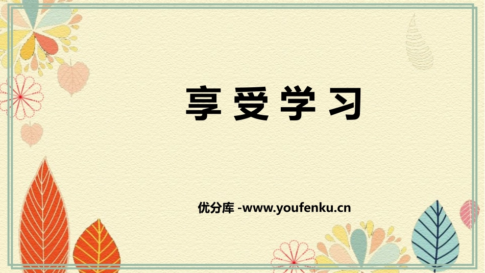 《享受学习》PPT免费课件[七年级道德与法治上册]_第1页