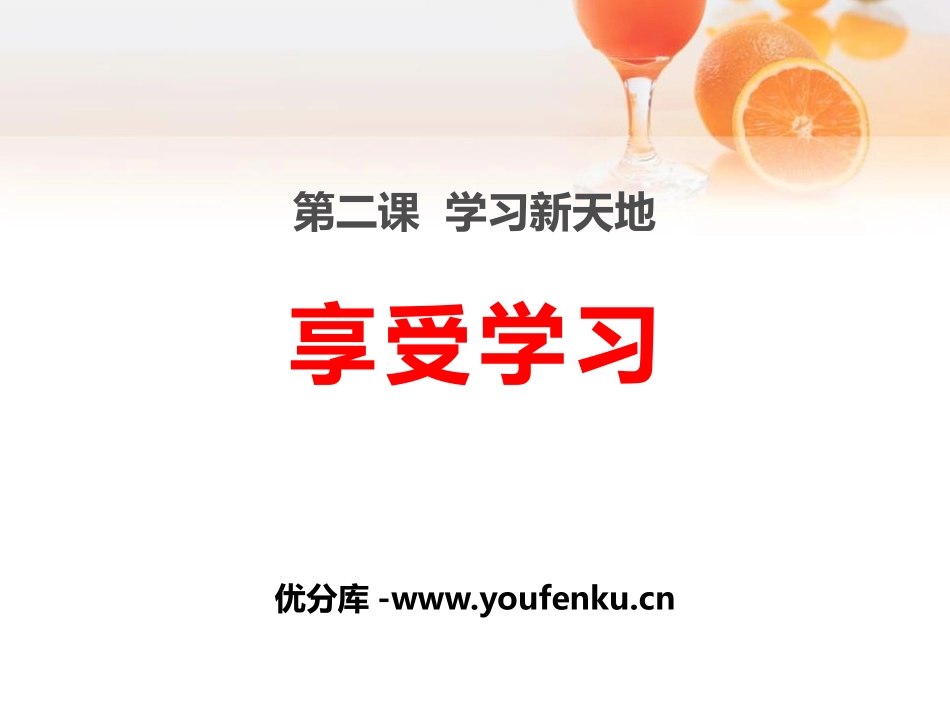 《享受学习》PPT课件[七年级道德与法治上册]_第1页