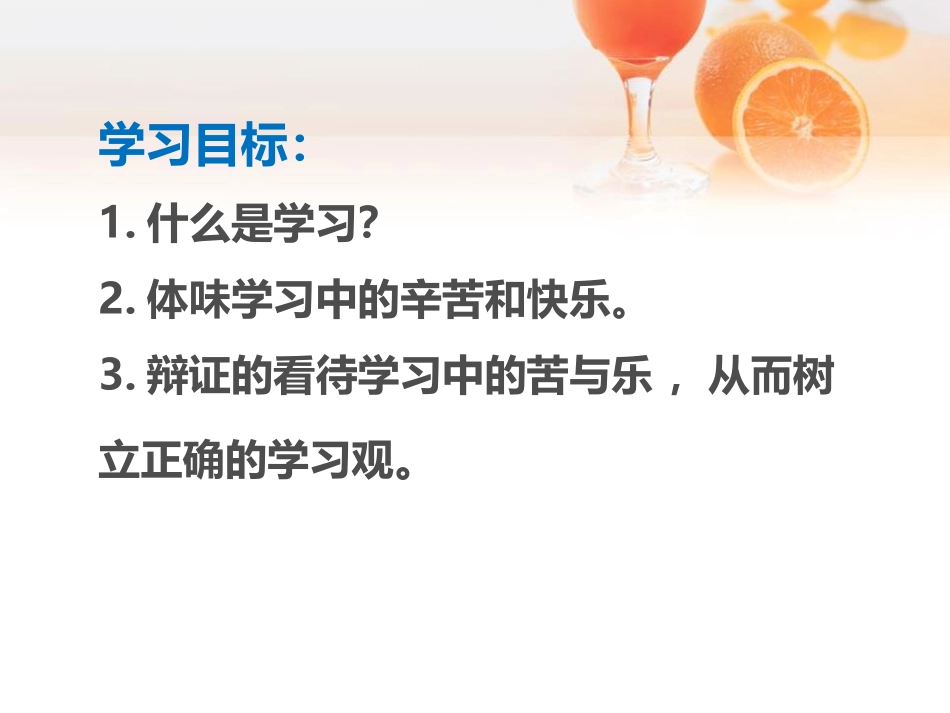 《享受学习》PPT课件[七年级道德与法治上册]_第2页