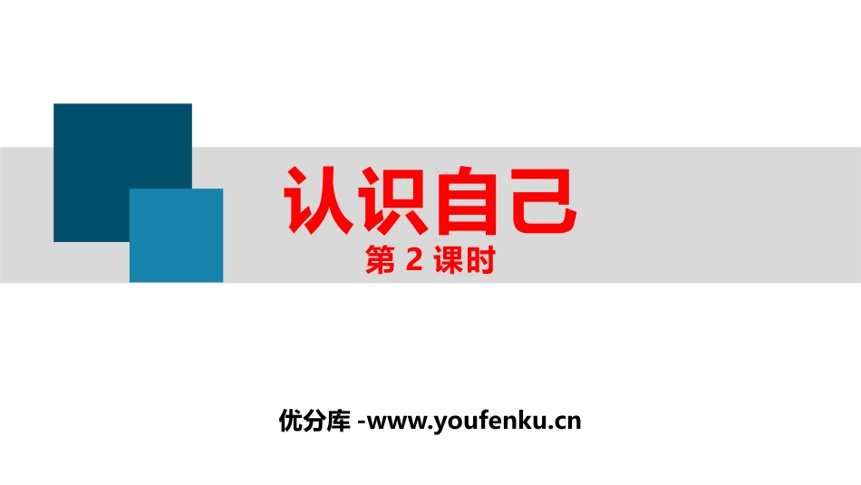 《认识自己》PPT教学课件(第2课时)[七年级道德与法治]_第1页