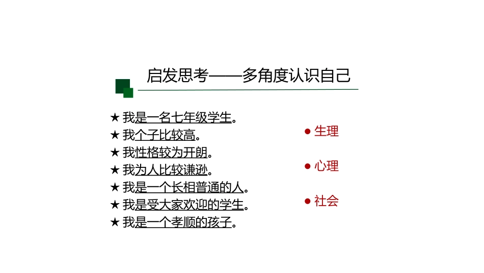 《认识自己》PPT教学课件(第2课时)[七年级道德与法治]_第3页