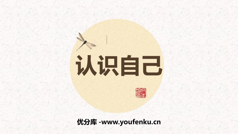 《认识自己》PPT免费课件[七年级道德与法治上册]_第1页