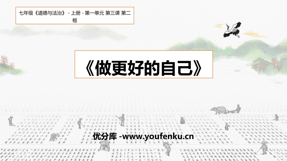 《做更好的自己》PPT教学课件[七年级道德与法治上册]_第1页