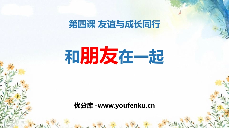 《和朋友在一起》PPT教学课件[七年级道德与法治上册]_第1页