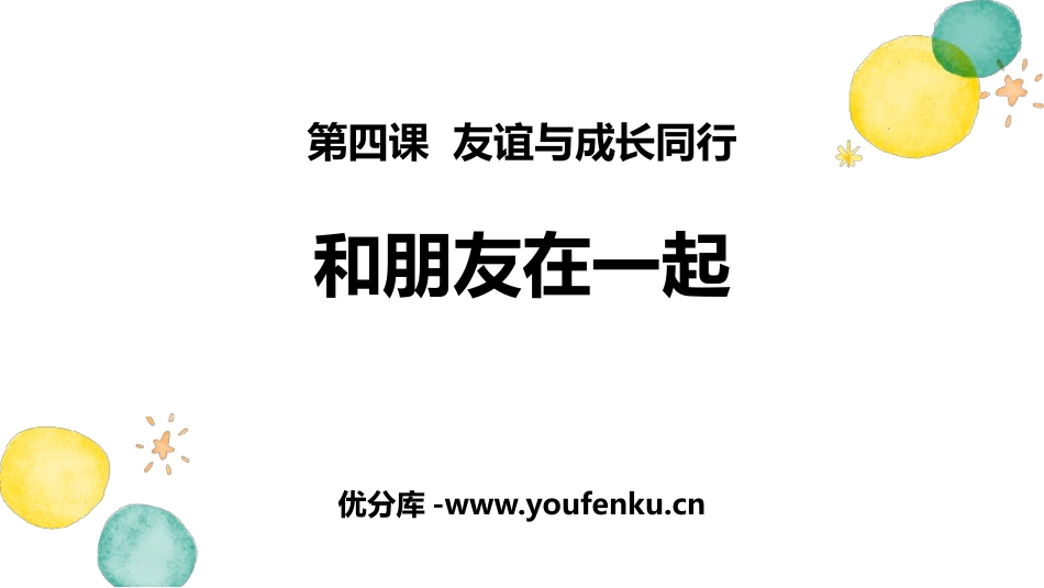 《和朋友在一起》PPT免费课件[七年级道德与法治上册]_第1页