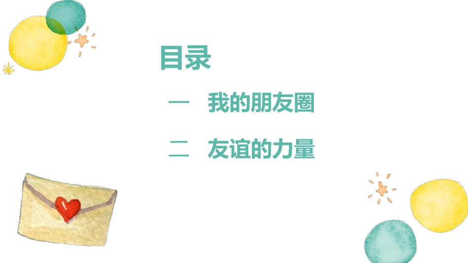 《和朋友在一起》PPT免费课件[七年级道德与法治上册]_第2页