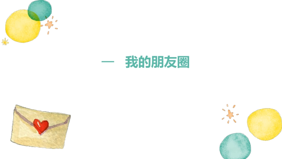 《和朋友在一起》PPT免费课件[七年级道德与法治上册]_第3页