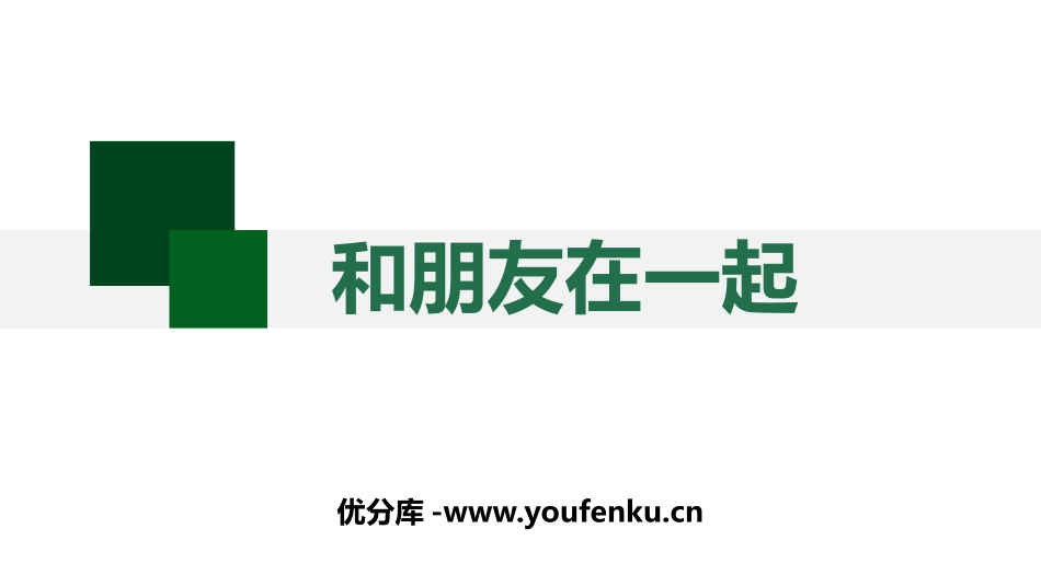 《和朋友在一起》PPT课件[七年级道德与法治上册]_第1页