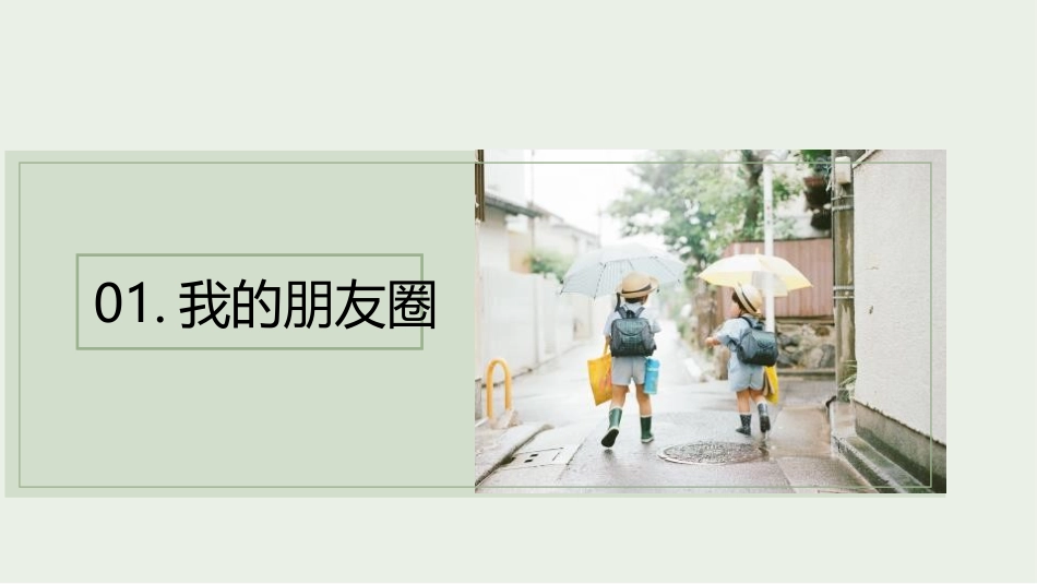 《和朋友在一起》PPT教学课件[七年级道德与法治上册]_第1页
