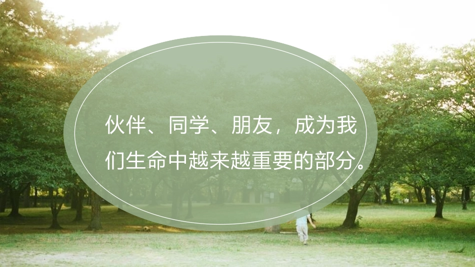 《和朋友在一起》PPT教学课件[七年级道德与法治上册]_第3页