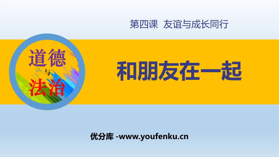 《和朋友在一起》PPT免费课件[七年级道德与法治上册]_第1页