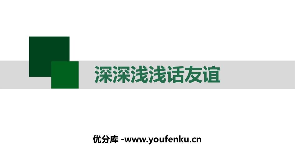 《深深浅浅话友谊》PPT教学课件[七年级道德与法治上册]_第1页