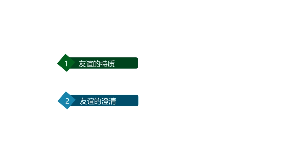 《深深浅浅话友谊》PPT教学课件[七年级道德与法治上册]_第2页