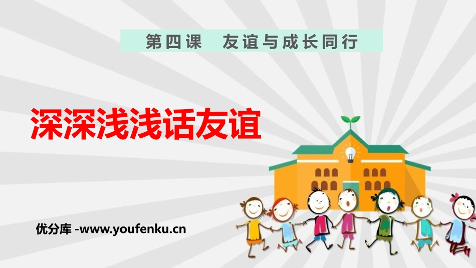 《深深浅浅话友谊》PPT免费课件[七年级道德与法治上册]_第1页