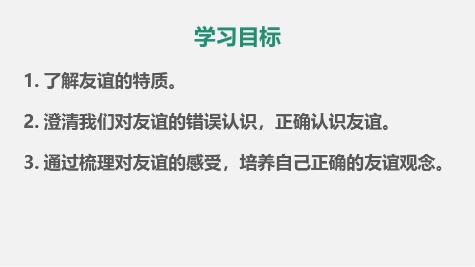 《深深浅浅话友谊》PPT免费课件[七年级道德与法治上册]_第2页