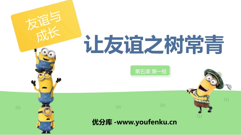 《让友谊之树常青》PPT免费课件[七年级道德与法治上册]_第1页