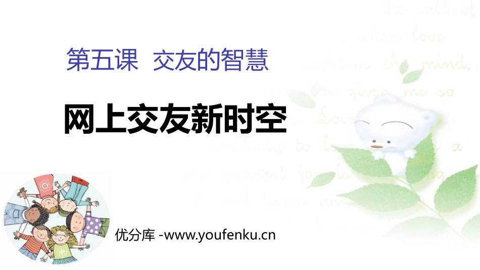 《网上交友新时空》PPT教学课件[七年级道德与法治上册]_第1页