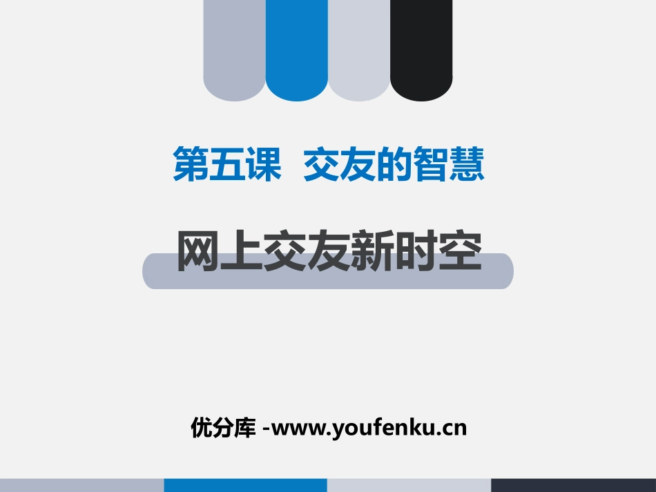 《网上交友新时空》PPT课件[七年级道德与法治上册]_第1页