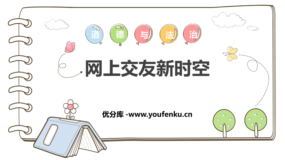 《网上交友新时空》PPT免费课件[七年级道德与法治上册]_第1页