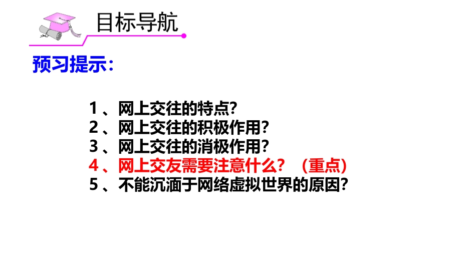 《网上交友新时空》PPT免费课件[七年级道德与法治上册]_第2页