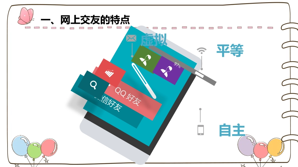 《网上交友新时空》PPT免费课件[七年级道德与法治上册]_第3页