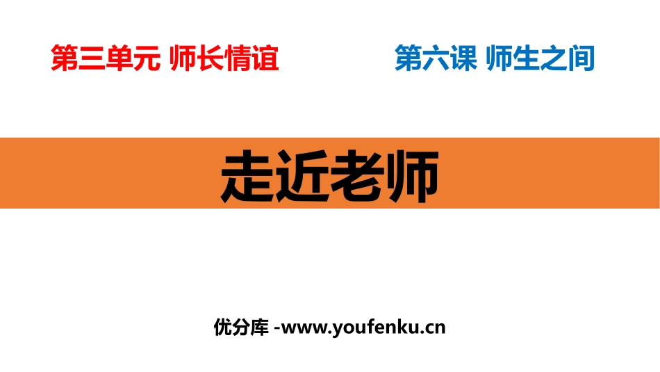 《走近老师》PPT教学课件[七年级道德与法治上册]_第1页