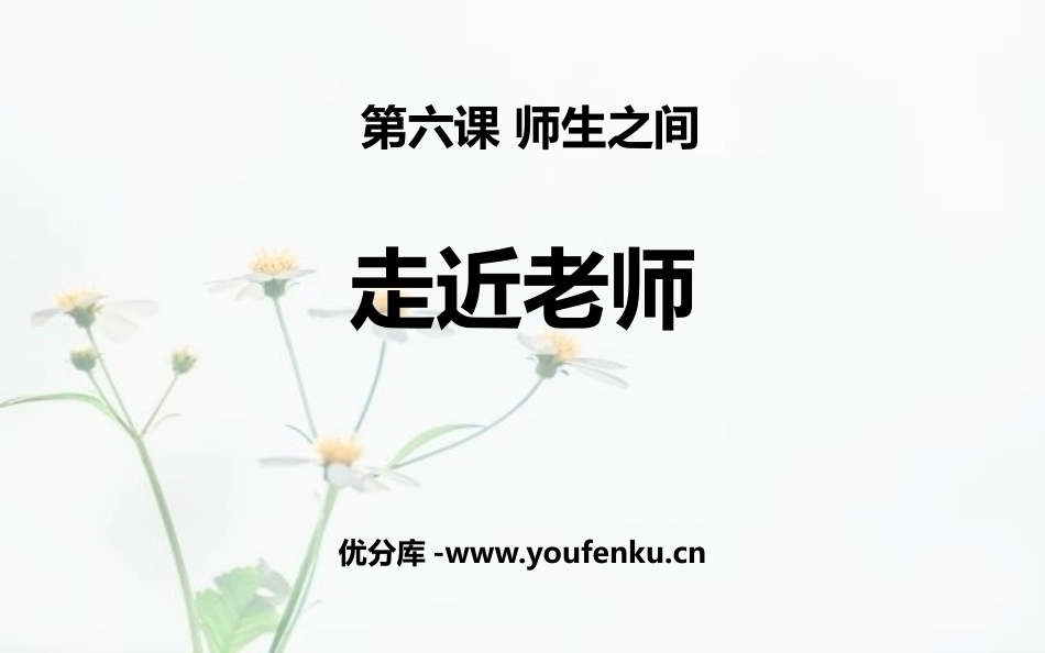 《走近老师》PPT免费课件[七年级道德与法治上册]_第1页