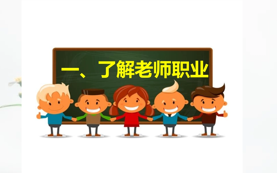 《走近老师》PPT免费课件[七年级道德与法治上册]_第3页
