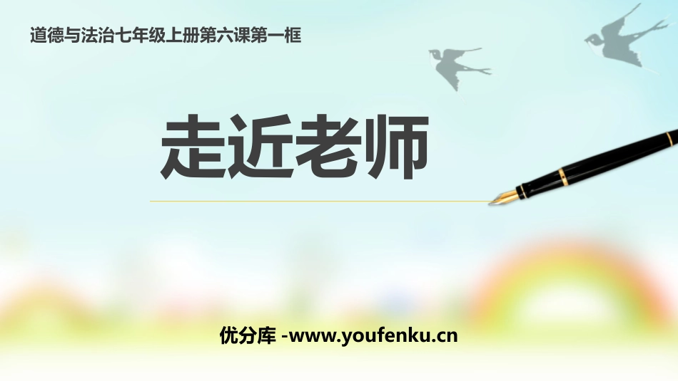 《走近老师》PPT教学课件[七年级道德与法治上册]_第1页